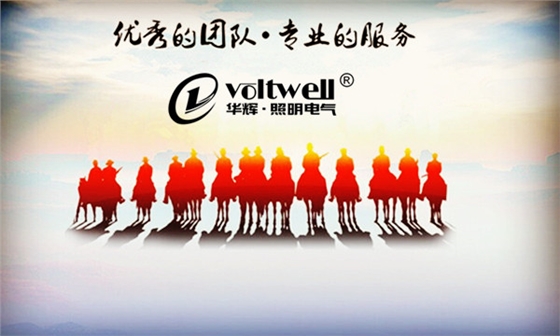 華輝照明優(yōu)秀團隊