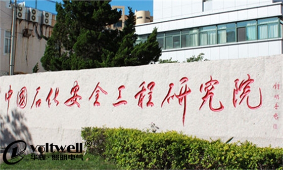 中國石化集團安全工程研究院