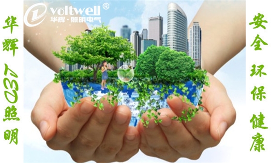 華輝照明安全環保健康