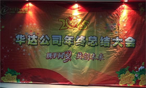 華輝照明年終總結(jié)大會