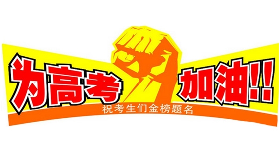 華輝照明為考生加油,為學(xué)子保駕護(hù)航