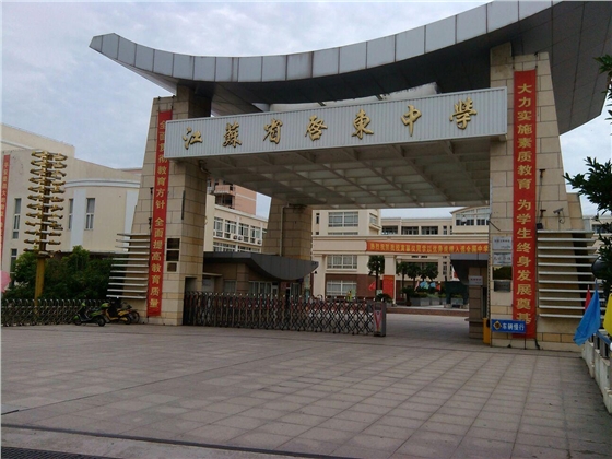 7 江蘇省啟東中學.jpg 7 江蘇省啟東中學.jpg