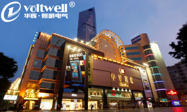 中華國際中心-華輝照明 中華國際中心-華輝照明