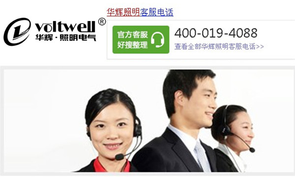 華輝照明服務熱線 華輝照明服務熱線