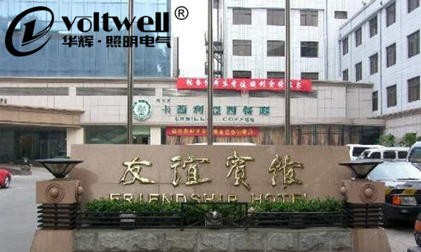 友誼賓館-華輝照明