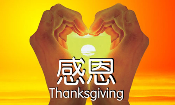 知恩感恩 知恩感恩