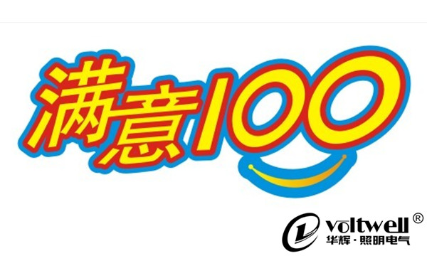 客戶對華輝照明的滿意度