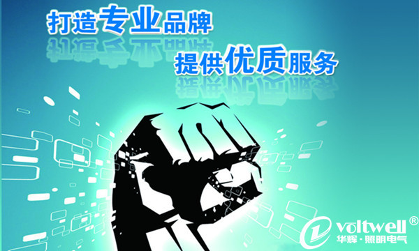 華輝照明專業、優質的服務