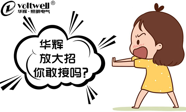 華輝照明要出大招啦,你準備好了嗎?