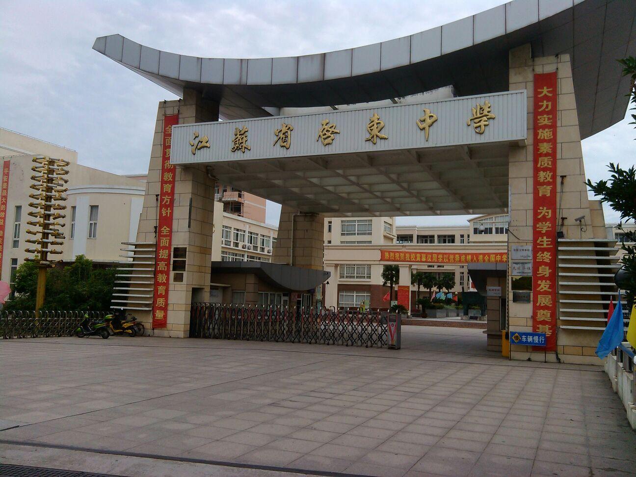 7 江蘇省啟東中學(xué).jpg 7 江蘇省啟東中學(xué).jpg