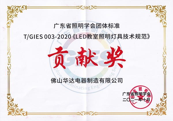 5 《LED教室照明燈具技術規(guī)范》貢獻獎.jpg