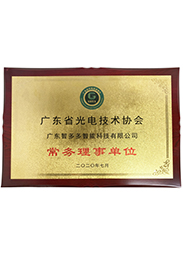 廣東省光電技術協會常會理事單位