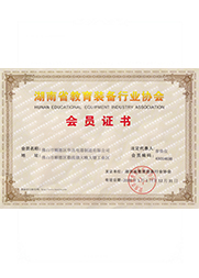 湖南教育裝備協會會員證書